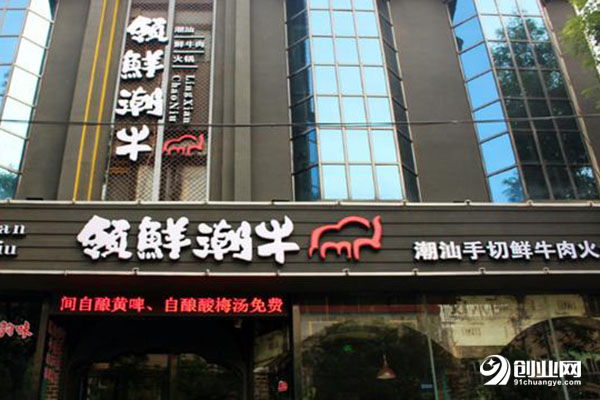 領(lǐng)鮮潮牛潮汕牛肉火鍋加盟
