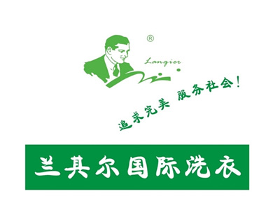 蘭其爾洗衣