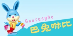 巴兔咻比童裝