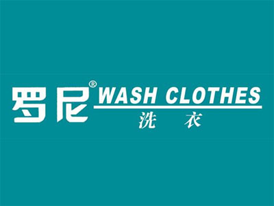 羅尼洗衣