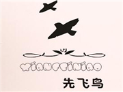 先飛鳥童裝
