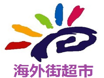 海外街