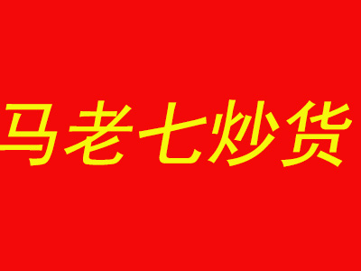 馬老七炒貨