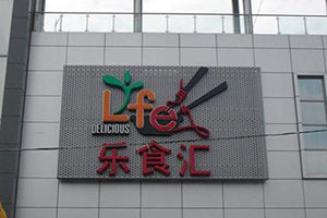 樂食匯