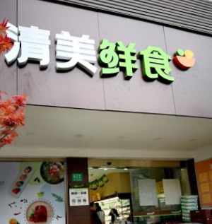 清美鮮食