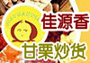 甘栗炒貨