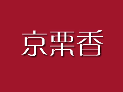 京栗香炒貨
