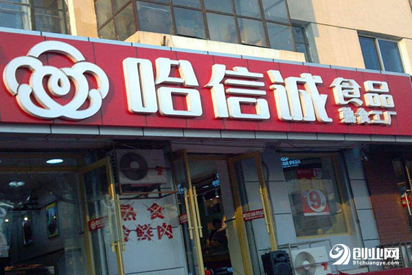 哈信誠食品
