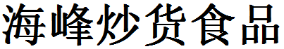海峰炒貨