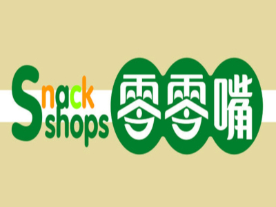 零零嘴