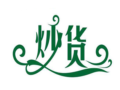 鮑奶奶炒貨