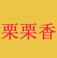 栗栗香炒貨