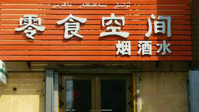 零食空間