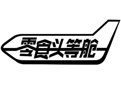 零食頭等艙