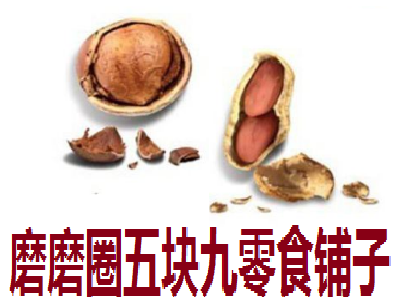 磨磨圈五塊九