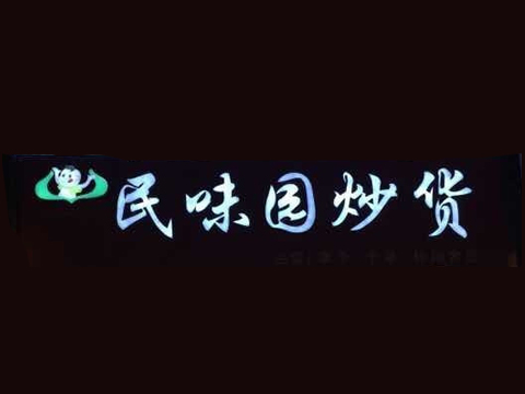 民味園炒貨