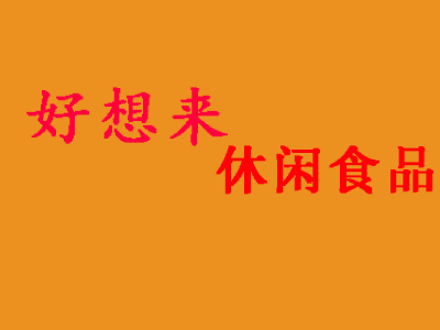 好想來(lái)食品
