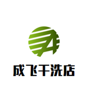成飛干洗