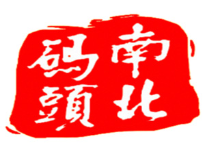 南北碼頭零食