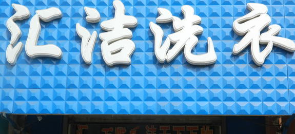 匯潔洗衣