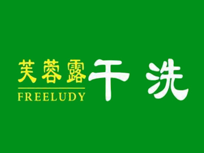 芙蓉露干洗