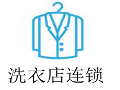 潔派洗衣