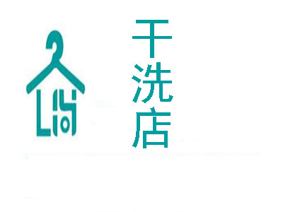 呼倫貝爾干洗