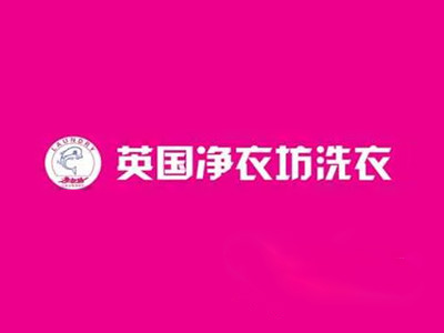 凈衣坊洗衣