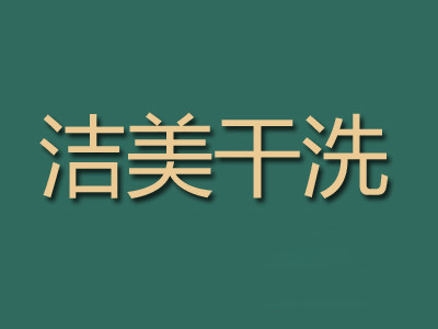 潔美干洗店
