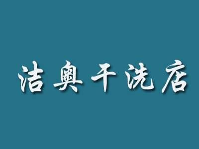 潔奧干洗店