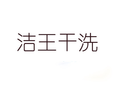 潔王干洗店