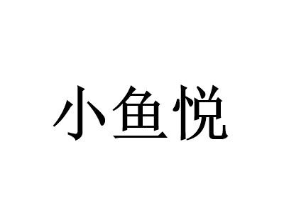 小魚悅酸菜魚