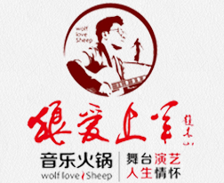 狼愛上羊音樂火鍋
