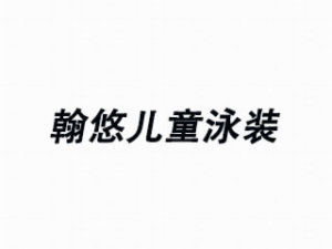 翰悠兒童泳裝