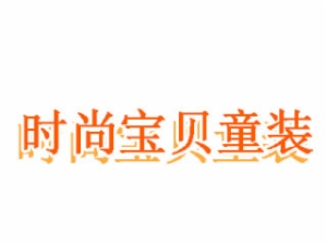 時(shí)尚寶貝童裝