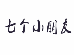 七個小朋友童裝