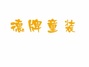 德牌童裝