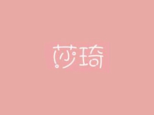 莎琦童裝