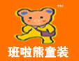 班啦熊童裝