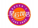 皇后餅店