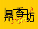 鼎香坊食品誠(chéng)摯
