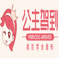 公主駕到零食