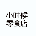 小時候零食店