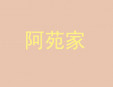 阿苑家麻辣燙