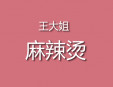 王大姐麻辣燙