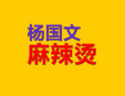 楊國文麻辣燙