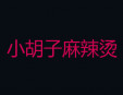 小胡子麻辣燙