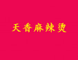 天香麻辣燙