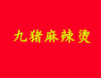 九豬麻辣燙