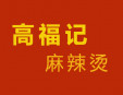 高福記麻辣燙